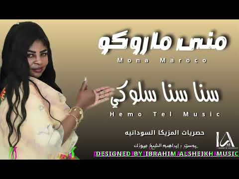 منى ماروكو سنا سنا سلوكي زغاوه حلاوه اغاني الزغاوه اغاني سودانية