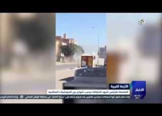  التلفزيون العربي العاصمة طرابلس تشهد اشتباكات وحرب شوارع بين الميليشيات المتناحرة