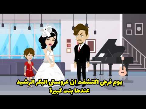 يوم فرحى اكتشفت ان عروستى البكر الرشيد عندها بنت كبيرة