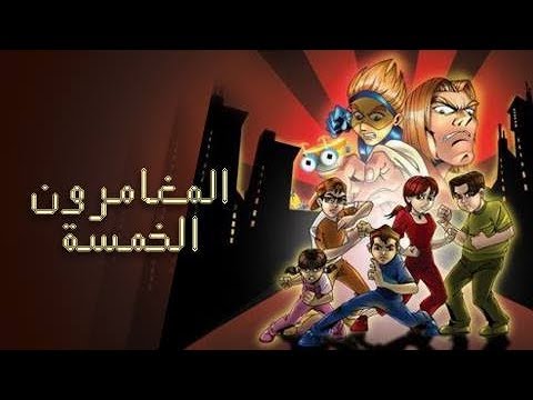 المغامرون الخمسة جـ1 لغز الكوخ المحترق