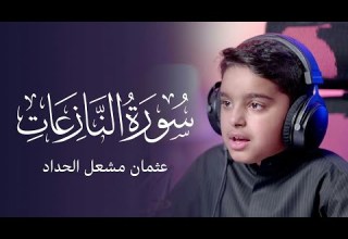 سورة النازعات عثمان مشعل الحداد 