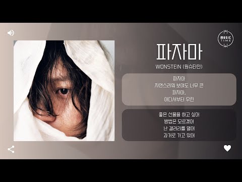 Wonstein 원슈타인 파자마 Pajama 가사