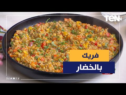 طريقة عمل فريك بالخضار مع الشيف فيفيان فريد