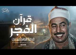 A Dose Of Ramadan Serenity Dawn Quran Recitation By The Great Sheikh Mohamed Mahmoud Tablawi