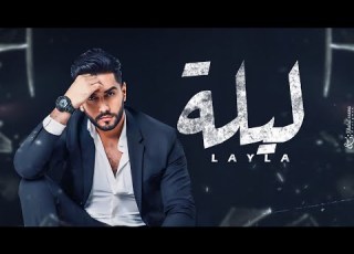 زين ليلة Official Music Video Zain Laila