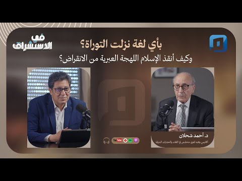 بأي لغة نزلت التوراة وكيف أنقذ الإسلام اللهجة العبرية من الانقراض د أحمد شحلان