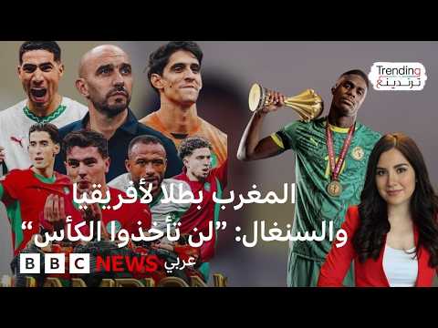 المغرب والسنغال فساد أم حق مسترجع حرب تدوينات بعد تجريد السنغال من كأس إفريقيا