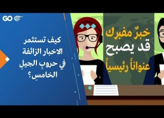  كيف تستثمر الاخبار الزائفة في حروب الجيل الخامس