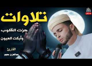  صوت ينسيك هموم الدنيا إبداع الشيخ عبدالعزيز سحيم في تلاوة تقشعر لها الأبدان