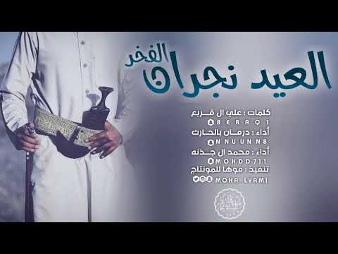 شيلة العيد نجران الفخر درمان بالحارث ومحمد ال جذنه اطلق شيله للعيد سعب 2017 Mp3