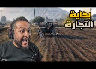  قراند 5 جعفر المدمن 11 اشترينا عدة الشغل اخيرا GTA V