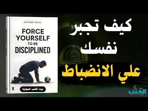 ماذا يحدث عندما تجبر نفسك على الانضباط افضل كتاب للقراءة ماذا يحدث عندما تجبر نفسك على الانضباط افضل كتاب للقراءة