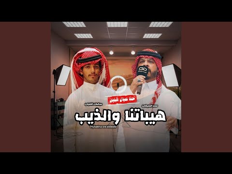 حنا عيال شنين هيباتنا و الذيب