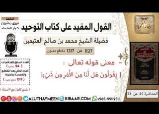  1127 معنى قوله تعالى يقولون هل لنا من الأمر من شيء كتاب التوحيد ابن عثيمين