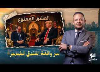 Ahmed Samir Reveals The Hidden Details Behind Trump S Love For Sisi And The Secret Of The Famous