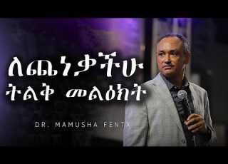  ጨነቋችኋል እግዚአብሔር የቆየባችሁ ለመሰላችሁ መልዕክት ዶር ማሙሻ ፈንታ Dr Mamusha Fenta 2025