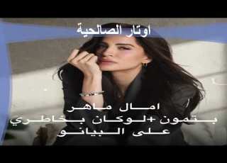 الفنانة امال ماهر بتمون لوكان على البيانو