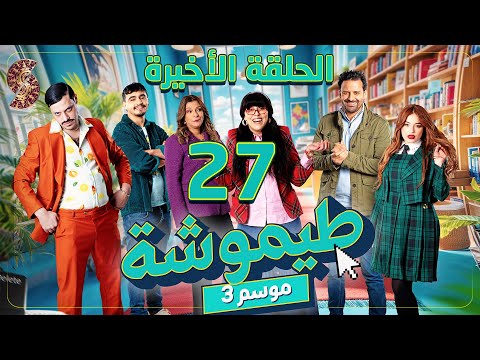طيموشة 3 الحلقة 27 و الأخيرة Timoucha 3 Episode 27