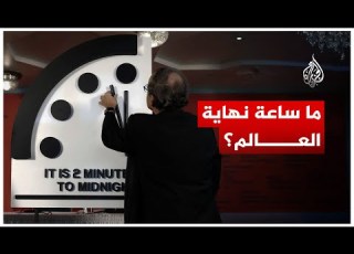  ما هي ساعة نهاية العالم