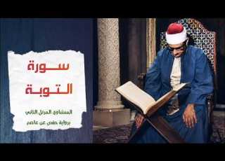 سورة التوبة تلاوة عذبة للشيخ المنشاوي من المصحف المرتل الثاني