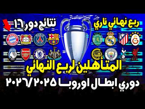 ربع نهائي ناري المتأهلين لربع نهائي دوري ابطال اوروبا 2026 2025 نتائج مباريات دور 16