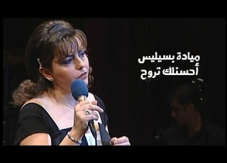 ميادة بسيليس أحسنلك تروح حفل تونس مسرح المدينة الليلة الأولى 2000  