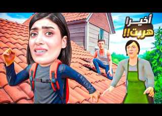 اخيرا هربت من أهلي السيئين SchoolBoy Runaway