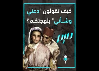  كيف تقولون دعني وشأني بلهجتكم