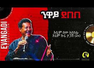 Neway Debebe Tela Yesa Leketelese ጥላ ይዤ ልከተልሽ Official Audio 2026