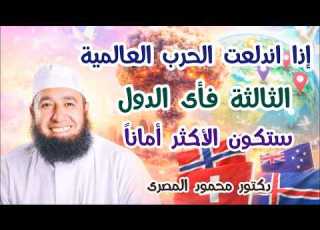  إذا اندلعت الحرب العالمية الثالثة فأى الدول ستكون الأكثر أمانا دكتور محمود المصرى