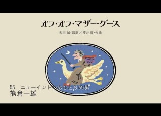 55 ニューイントンの男 熊倉一雄