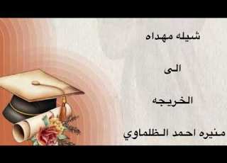 شيله مهداه الى الخريجه منيره احمد الظلماوي