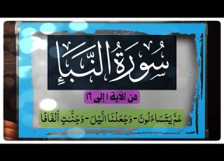 وأخير ا سورة النبإ من الاية ١ ١٦ عم النبإ ثم كيف تقرأ وصلا ووقفا وجعلنا ألفافا انتبه للام