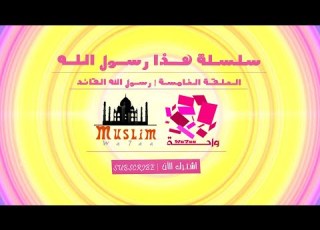  واحة مسلم هذا رسول الله القائد الحكيم الحلقة الخامسة