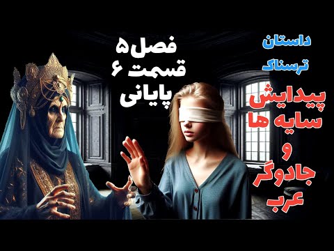 داستان ترسناک پیدایش سایه ها و جادوگر عرب قسمت ششم و پایانی از فصل پنجم حکایت ماورایی داستان ترسناک پیدایش سایه ها و جادوگر عرب قسمت ششم و پایانی از فصل پنجم حکایت ماورایی