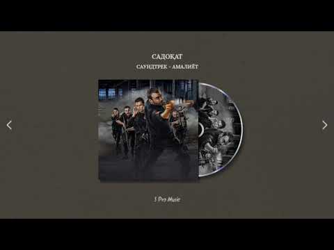 САДОКАТ АМАЛИЁТ САУНДТРЕК S Pro Music