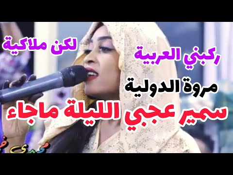 ركبني العربية لكن ملاكية سمير عجبي الليله ماجاـ جديد مروة الدولية انا بحب ناس بحري الاغنية كامله2024