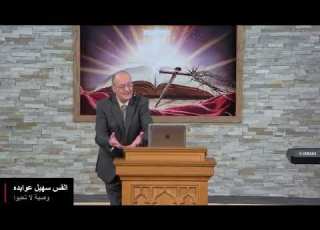  أتيت ليكون لهم حياة وليكون لهم افضل