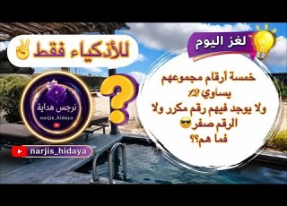 خمسة أرقام مجموعها 12 بدون تكرار وبدون 0 هل تستطيع حلها