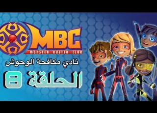  نادي مكافحة الوحوش الحلقة 8