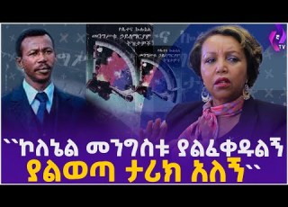 ኮለኔል መንግስቱ ያልፈቀዱልኝ ያልወጣ ታሪክ አለኝ ጋዜጠኛ ገነት አየለ ክፍል 2 Mengistu Haile Mariam Ethiopia