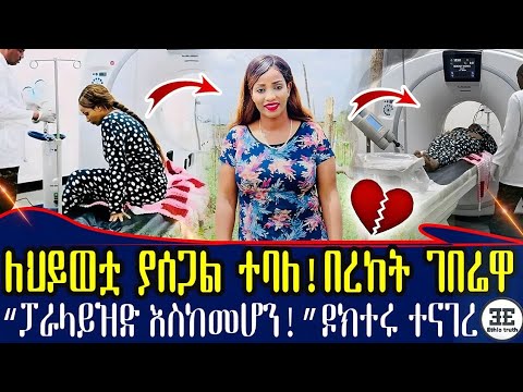 አሳሳቢ ነው በረከት ገበሬዋ በጠና ታማ ሆስፒታል ገባች ፓራላይዝድ እስከመሆን Ethiopia