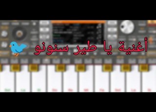 عزف أغنية يا طير سنونو معزوفات الاورغ