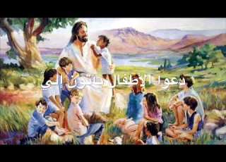 دعوا الأطفال يأتون إلي وسيم وهبة