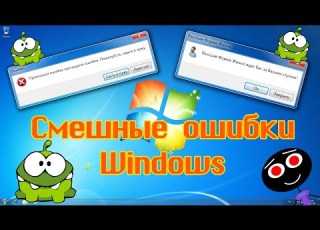  Смешные ошибки Windows 115 Ам ням