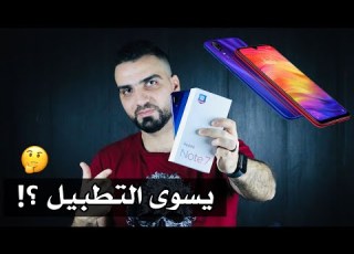 شهر كامل مع عملاق شاومي Redmi Note 7 يسوى كل هالتطبيل