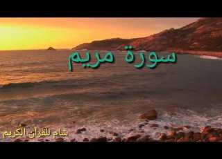 سورة مريم مع خشوع للقارئ الشيخ خالد الجليل Surah Maryam