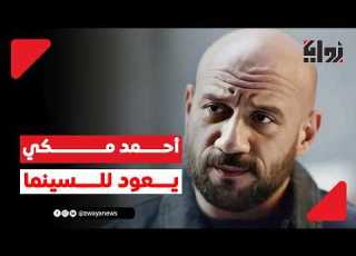  بعد غياب 13 سنة أحمد مكي يعود للسينما بفيلم موسم التين أمام ريهام عبد الغفور في أول تعاون بينهما