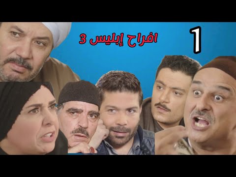 مسلسل أفراح إبليس 3 الحلقة 1 الأولى الجزء الثالث مسلسل أفراح إبليس 3 الحلقة 1 الأولى الجزء الثالث