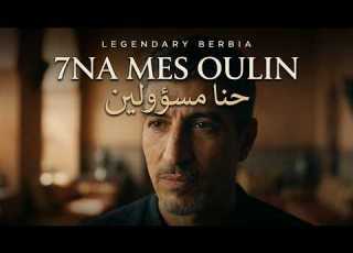  7na Mes Oulin I حنا مسؤولين